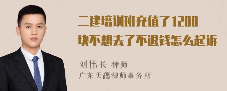 二建培训班充值了1200块不想去了不退钱怎么起诉