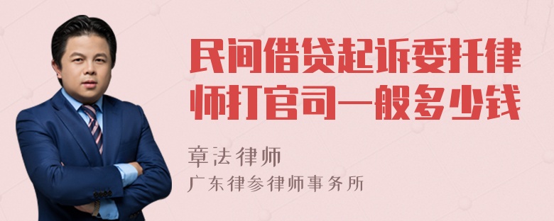 民间借贷起诉委托律师打官司一般多少钱