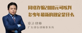 网络诈骗2000元可以判多少年最新的规定是什么