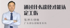 通过什么途径才能认定工伤