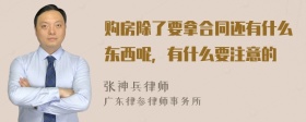 购房除了要拿合同还有什么东西呢，有什么要注意的