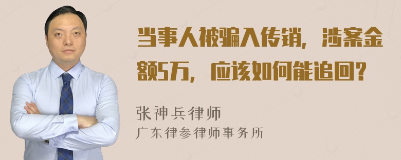 当事人被骗入传销，涉案金额5万，应该如何能追回？