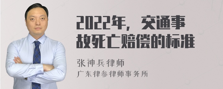 2022年，交通事故死亡赔偿的标准