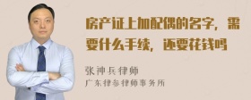 房产证上加配偶的名字，需要什么手续，还要花钱吗