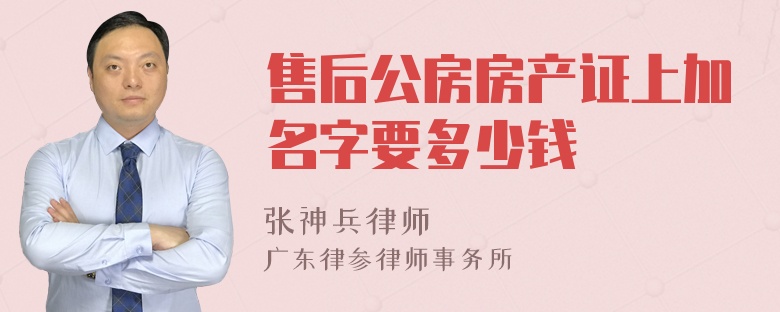 售后公房房产证上加名字要多少钱