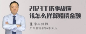 2023工伤事故应该怎么样算赔偿金额