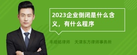 2023企业倒闭是什么含义，有什么程序