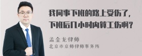 我同事下班的路上受伤了，下班后几小时内算工伤啊？