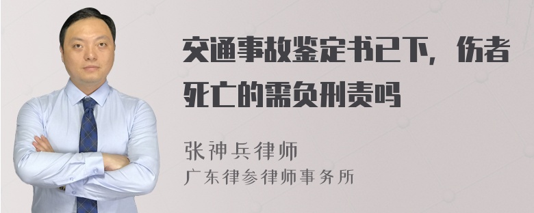 交通事故鉴定书已下，伤者死亡的需负刑责吗