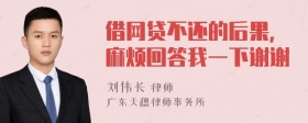 借网贷不还的后果，麻烦回答我一下谢谢