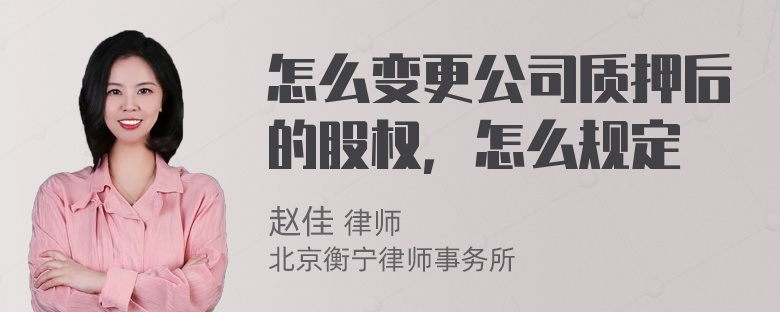 怎么变更公司质押后的股权，怎么规定