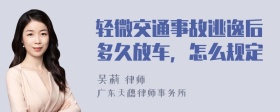 轻微交通事故逃逸后多久放车，怎么规定