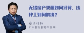 无锡房产契税如何计算，法律上如何解决？