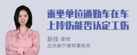 乘坐单位通勤车在车上摔伤能否认定工伤