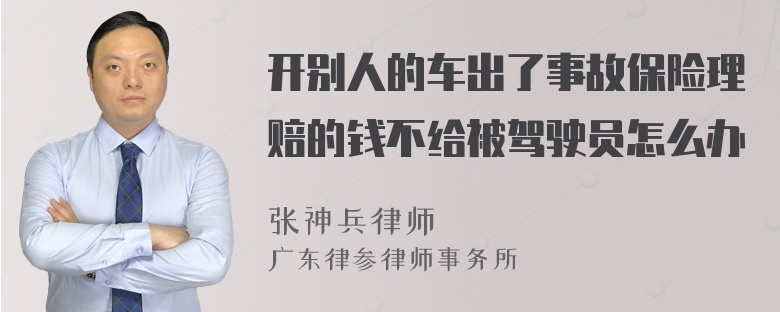 开别人的车出了事故保险理赔的钱不给被驾驶员怎么办