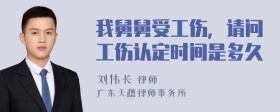 我舅舅受工伤，请问工伤认定时间是多久