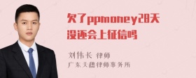 欠了ppmoney28天没还会上征信吗