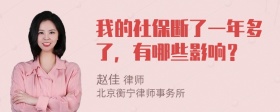 我的社保断了一年多了，有哪些影响？