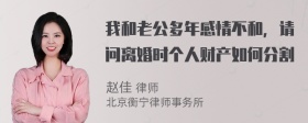 我和老公多年感情不和，请问离婚时个人财产如何分割