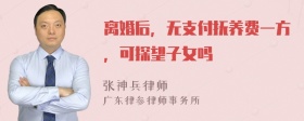 离婚后，无支付抚养费一方，可探望子女吗