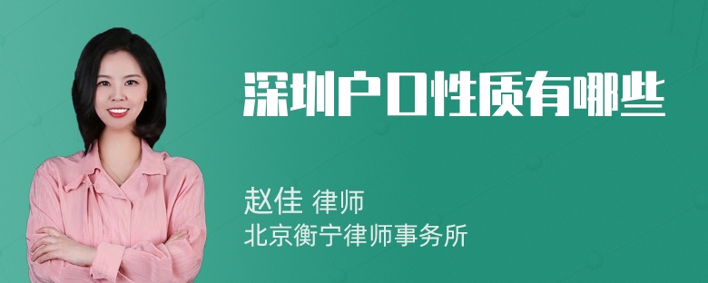 深圳户口性质有哪些