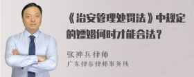 《治安管理处罚法》中规定的嫖娼何时才能合法？