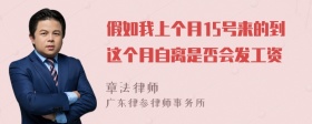 假如我上个月15号来的到这个月自离是否会发工资