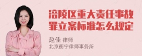 涪陵区重大责任事故罪立案标准怎么规定