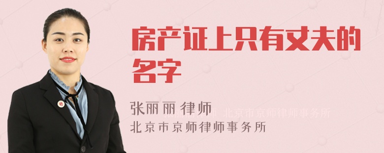 房产证上只有丈夫的名字