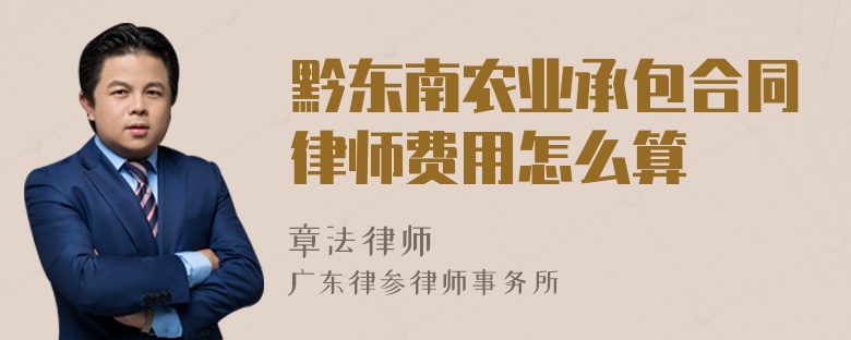 黔东南农业承包合同律师费用怎么算