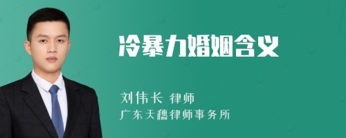 冷暴力婚姻含义