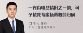 一方有哪些情形之一的，可予优先考虑抚养权的归属