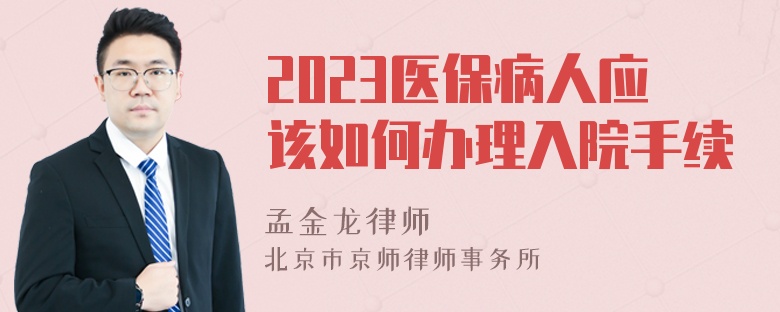 2023医保病人应该如何办理入院手续