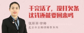 干完活了，没打欠条这钱还能要回来吗