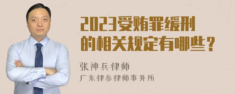 2023受贿罪缓刑的相关规定有哪些？