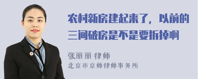 农村新房建起来了，以前的三间破房是不是要拆掉啊