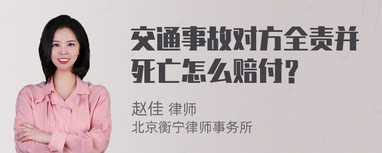 交通事故对方全责并死亡怎么赔付？