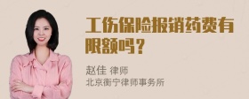 工伤保险报销药费有限额吗？