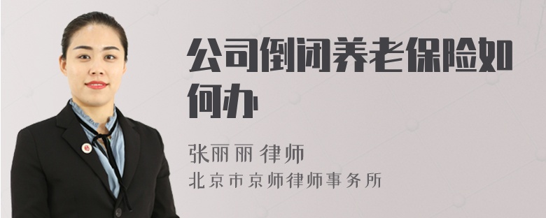 公司倒闭养老保险如何办
