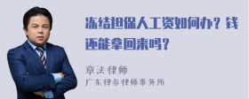 冻结担保人工资如何办？钱还能拿回来吗？