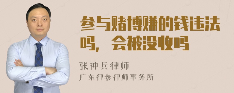 参与赌博赚的钱违法吗，会被没收吗