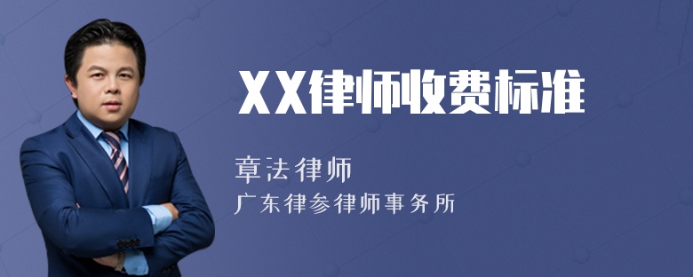 XX律师收费标准