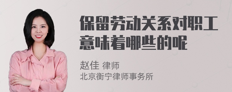 保留劳动关系对职工意味着哪些的呢