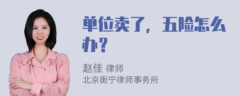 单位卖了，五险怎么办？