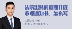 法院出具的延期开庭审理通知书，怎么写