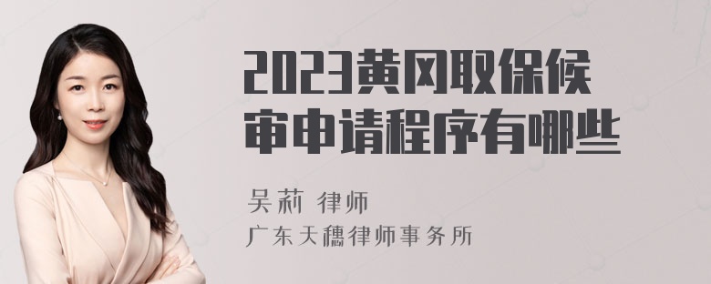 2023黄冈取保候审申请程序有哪些