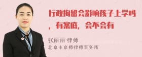 行政拘留会影响孩子上学吗，有案底，会不会有