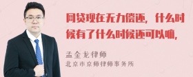 网贷现在无力偿还，什么时候有了什么时候还可以嘛，