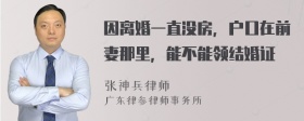 因离婚一直没房，户口在前妻那里，能不能领结婚证