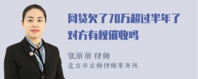 网贷欠了70万超过半年了对方有权催收吗